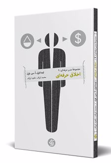 اخلاق حرفه ای