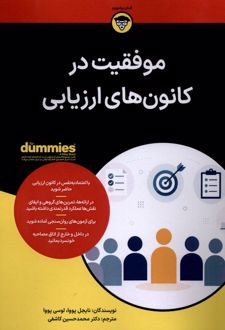 موفقیت در کانون های ارزیابی