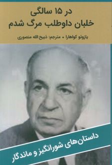 در 15 سالگی خلبان داوطلب مرگ شدم