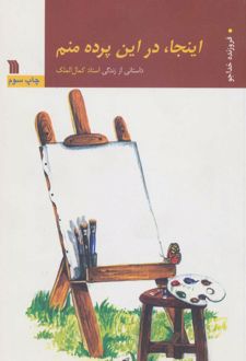 اینجا، در این پرده منم