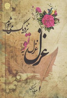 غزل غزل به تو نزدیک می‌شوم...