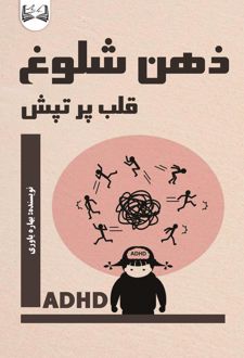 کتاب ذهن شلوغ