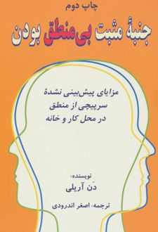 جنبه ی مثبت بی منطق بودن