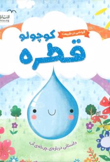 قطره کوچولو