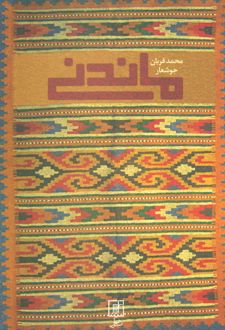 ماندنی