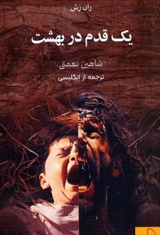 یک قدم در بهشت