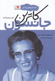 کاترین جانسون