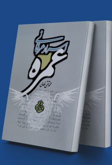اسرار عرفانی عمره