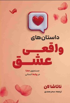 کتاب داستان‌های واقعی عشق