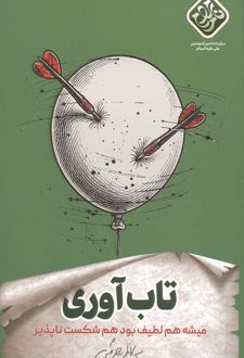 تاب آوری