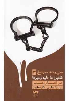 در اعماق شب