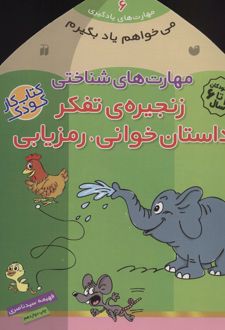 زنجیره ی تفکر - داستان خوانی - رمزیابی