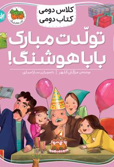 تولدت مبارک بابا هوشنگ!