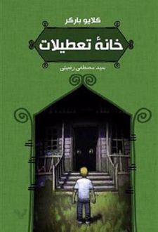 خانه تعطیلات