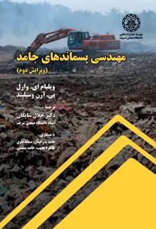 مهندسی پسماندهای جامد