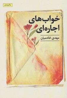 خواب های اجاره ای