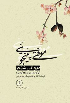 موفتی پینجوینی