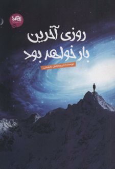 روزی آخرین بار خواهد بود