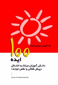 100ایده دانش آموزان مبتلا به اختلال پیش فعالی و نقص توجه
