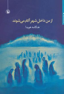 از من داخل شهر آلام می شوند