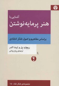آشنایی با هنر پرمایه نوشتن