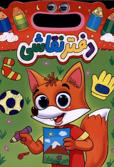 دفتر نقاشی روباه