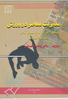 کتاب مدیریت معاصر در ورزش