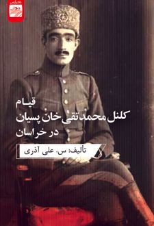 کتاب قیام کلنل محمدتقی‌خان پسیان در خراسان