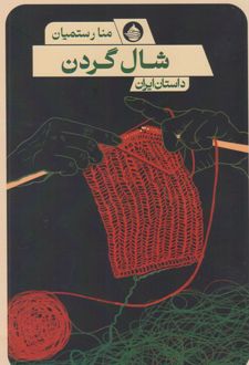 شال گردن