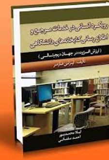 رویکرد انسانی در خدمات مرجع و اطلاع رسانی کتابخانه های دانشگاهی