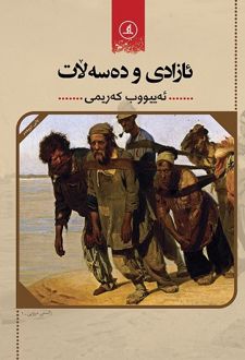 ئازادی و ده‌سه‌لات