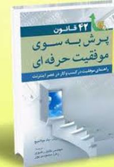 کتاب ۴۲ قانون پرش به سوی موفقیت حرفه ای