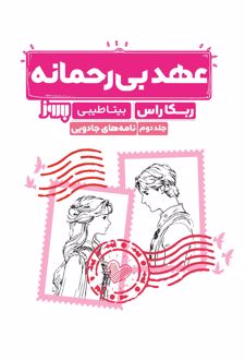 عهد بی‌رحمانه