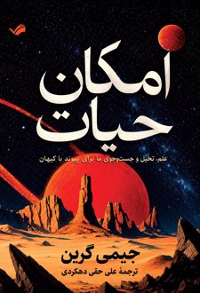کتاب امکان حیات