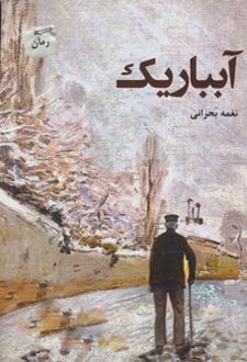 آبباریک