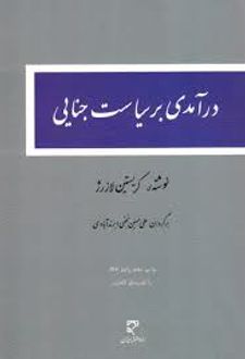 درآمدی بر سیاست جنایی