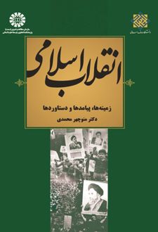 انقلاب اسلامی ایران: زمینه‌ها، پیامدها و دست آوردها