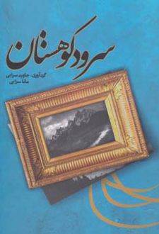 سرود کوهستان
