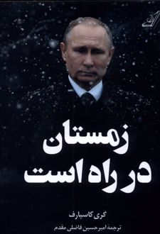 زمستان در راه است