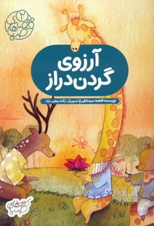 آرزوی گردن دراز