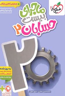 ماجرای بیست حسابان دوازدهم