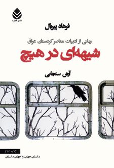 شیهه ای در هیچ
