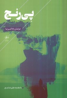 پی رنج