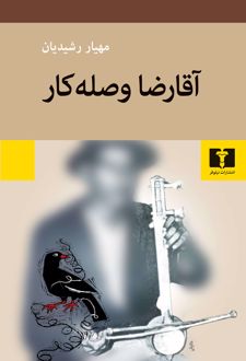 آقا رضا وصله کار