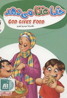کتاب خدا غذا می دهد