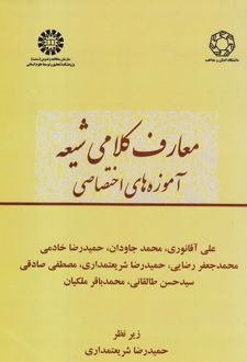 معارف کلامی شیعه - جلد دوم