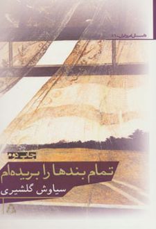 تمام بندها را بریده ام