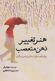 هنر تغییر ذهن متعصب