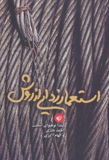 استعمار زدایی از روش
