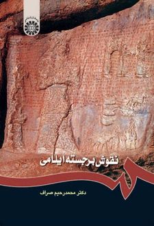 نقوش برجسته ایلامی